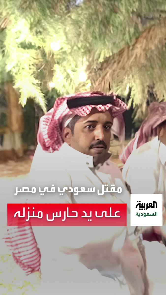 رحم الله رجل الأعمال السعودي عبدالله الفريدي الحربي.

كان يسكن فيلا في حي (القاهرة الجديدة) ولديه حارس يقوم على حراسة المكان وقدم له مبلغ مالي وجوال جديد كهدية ومكافئة، لكن الحارس غدر به بعدما دخل الفيلا وقتله ثم سرق ذهب ومبالغ مالية بالإضافة إلى 5 ساعات ثمينة وبطاقات ائتمانية