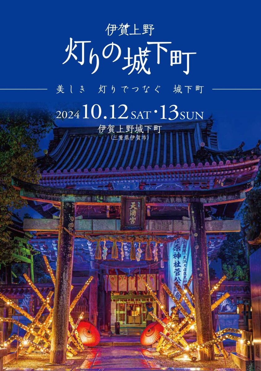 HappyFriendsO's tweet photo. 伊賀上野 灯の城下町　オープニングセレモニーで演奏いたします。
オープニングセレモニー
2024年10月12日(土)①17:30～18:00 ②18:30～19:00
場所：上野天神宮 拝殿 https://t.co/0JZasf7nTj