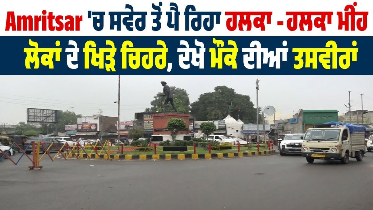 saveratimes's tweet image. Amritsar 'ਚ ਸਵੇਰ ਤੋਂ ਪੈ ਰਿਹਾ ਹਲਕਾ -ਹਲਕਾ ਮੀਂਹ,ਲੋਕਾਂ ਦੇ ਖਿੜੇ ਚਿਹਰੇ, ਦੇਖੋ ਮ... youtu.be/CGET5nQkz8Y?si… via @YouTube 

#Amritsar #Rain #HappyFaces #Happy #Joy #AmritsarWeather #punjabweather #rainyday #weatheralert #rainstorm #punjabrain #weatherupdate