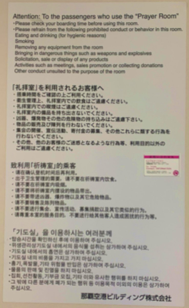 那覇空港で。。。

授乳室だと思って
近づいてみると…。

お祈り室だった！(◎_◎;)

たしか、イスラム教は
1日5回、礼拝しないと
ならなかった記憶が…。

これ、イスラム教徒の人の
インバウンドが増えているって
ことなのだろうけど…。

羽田空港にもあるんだろうか…