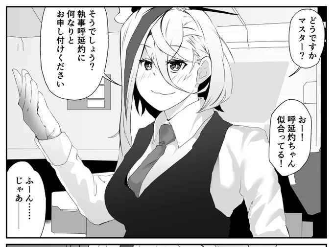執事呼延灼ちゃん 
