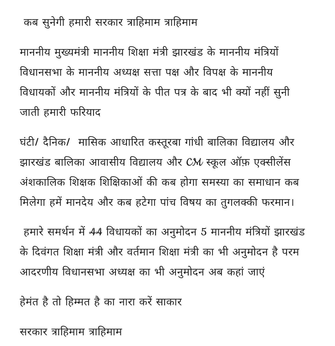 TheSurajAgrawal's tweet photo. @JharkhandCMO @HemantSorenJMM माननीय मुख्यमंत्री @HemantSorenJMM जी
आखिर क्यों नहीं सुनी जाती हमारी फरियाद 
घंटी/ दैनिक / मासिक आधारित #KGBV और #JBAV और #CM_SOE अंशकालिक शिक्षक शिक्षिकाओं समस्या का समाधान कब होगा, कब मिलेगा हमें मानदेय और कब हटेगा  पांच विषय का तुगलकी फरमान। https://t.co/0ayLvCsKwv