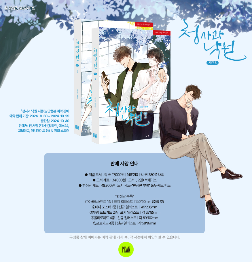 📌

🍏청낙원 작가님의 BL웹툰 <청사과 낙원 시즌3> 단행본
🍏❣️9/30(월)❣️예약 판매 시작

➡️판매처: 전 서점 온라인 및 피크 스토어
➡️예약 판매 기간: 9/30~10/29
➡️출간일: 10/30

*상세 이미지는 본 계정의 공지와 예판 개시 후 각 서점에서 확인하실 수 있습니다.

#청사과낙원 #청낙원 #피크