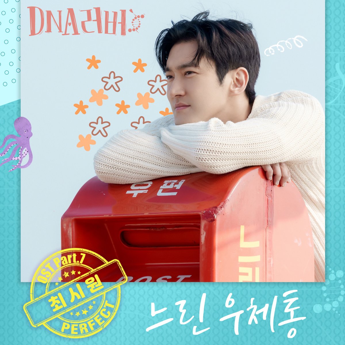 SIWON 시원 'DNA러버’ OST Part.7 【느린 우체통】

Melon ➫ bit.ly/3BjV2tt
YouTube Music ➫ url.kr/ks9hko
Genie ➫ bit.ly/3Bk3ZTr
FLO ➫ bit.ly/4dkHOcZ
Bugs ➫ url.kr/3n9oio
VIBE ➫ bit.ly/4ellmSy

#시원 #SIWON
#슈퍼주니어