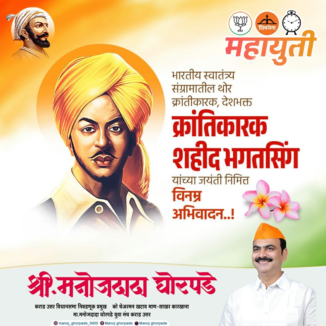 भारतीय स्वातंत्र्य संग्रामातील
थोर क्रांतीकारक, देशभक्त
क्रांतिकारक शहीद भगतसिंग
यांना जयंती निमित्त विनम्र
अभिवादन...!