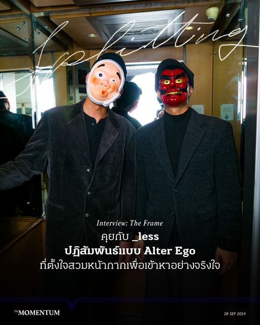 themomentumco's tweet image. หลายคนคงเคยถูกสอนว่า ‘อย่าใส่หน้ากากเข้าหาคนอื่น’ เพราะเป็นการแสดงออกที่ไม่จริงใจ ทั้งที่เราต่างรู้กันดีว่า การใช้ชีวิตในสังคมจริงมนุษย์ยังคงต้องสวมหน้ากากในแต่ละบริบท เพื่อให้ดูเข้าร่วมกับคนหมู่มาก ทั้งที่เนื้อแท้และตัวตนของเขาอาจไม่ได้เป็นแบบนั้นเลยแม้แต่น้อย

#underscoreLESS