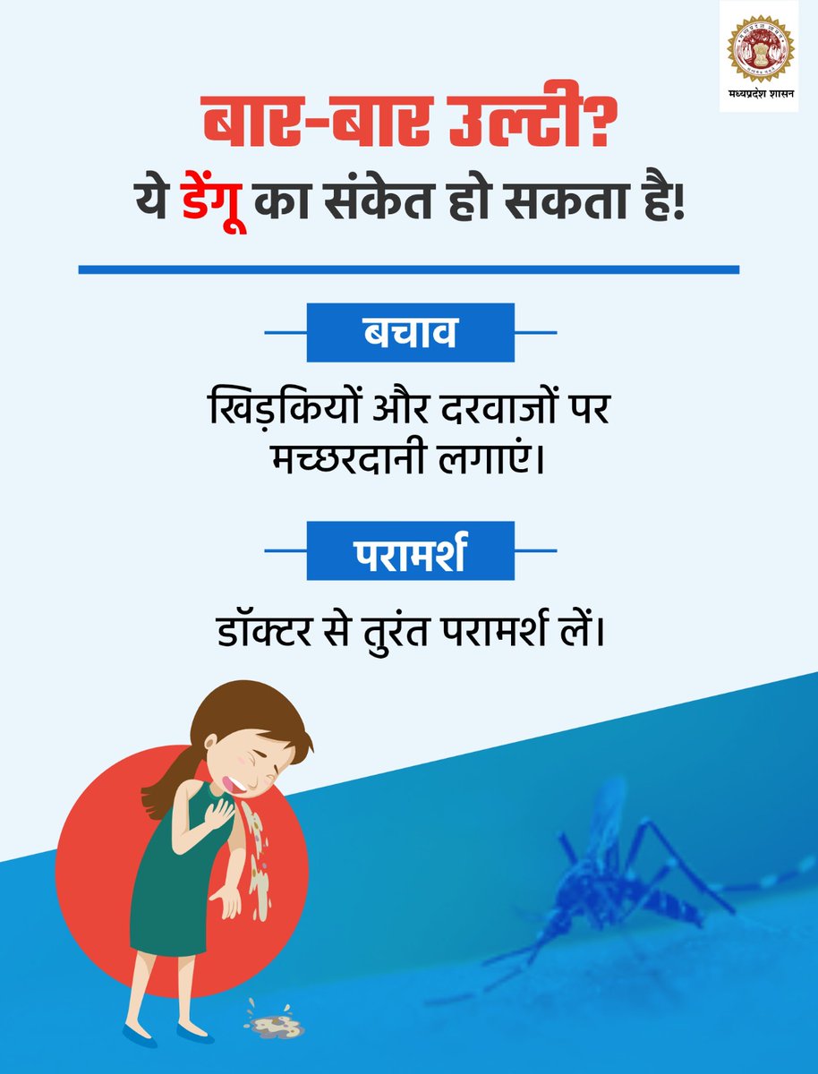 GwaliorComm's tweet photo. बार-बार उल्टी? ये डेंगू का संकेत हो सकता है!
बचाव : खिड़कियों और दरवाजों पर मच्छरदानी लगाएं।
परामर्श : डॉक्टर से तुरंत परामर्श लें
#DengueSymtoms #DenguePrevention #StaySafe #HealthAwareness #HealthyMP
@CMMadhyaPradesh
@DrMohanYadav51
@JansamparkMP
@healthminmp
@dmgwalior https://t.co/rlYL7MfZ95