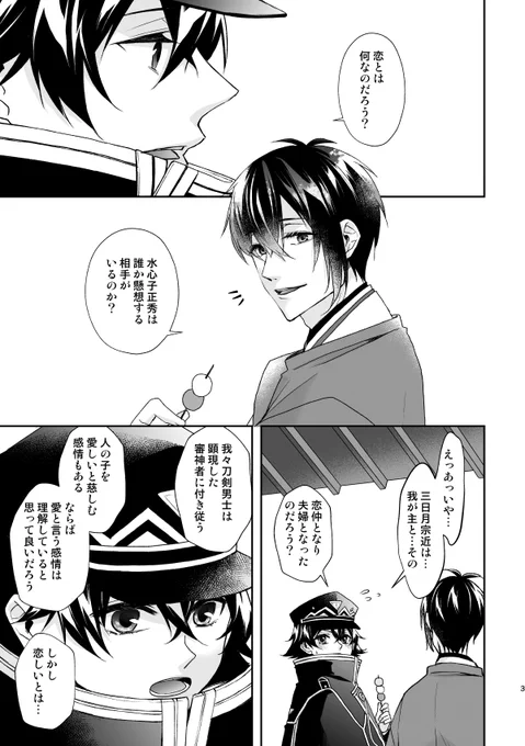 三日月宗近は恋に落ちている 