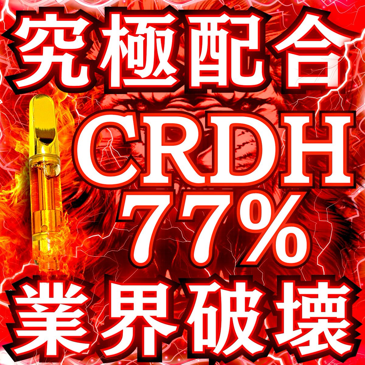 CRDH 原料 物凄 10g リキッド原料