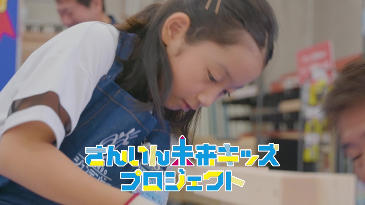 BSSTV_PR's tweet photo. 特別番組
さんいん未来キッズプロジェクト
9月29日（日）午後2時
この夏、山陰の小学5，6年生を対象に行われた
職業体験プログラム！
2024年は15の企業や団体で
一生に一度、思い出、記憶、夢の実現にむけて
子どもたちを応援する
#さんいん未来キッズプロジェクト
ぜひ、ご覧ください！ https://t.co/atET2VqFjQ