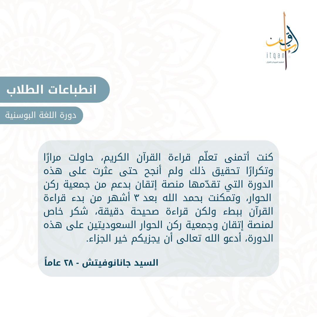 itqanq1's tweet photo. 🔻

انطباع الطالب : جانانوفيتش
من دورة الناطقين باللغة البوسنية .. 

#انطباعات_طلابنا 
#منصة_إتقان https://t.co/tx8BiW3miF