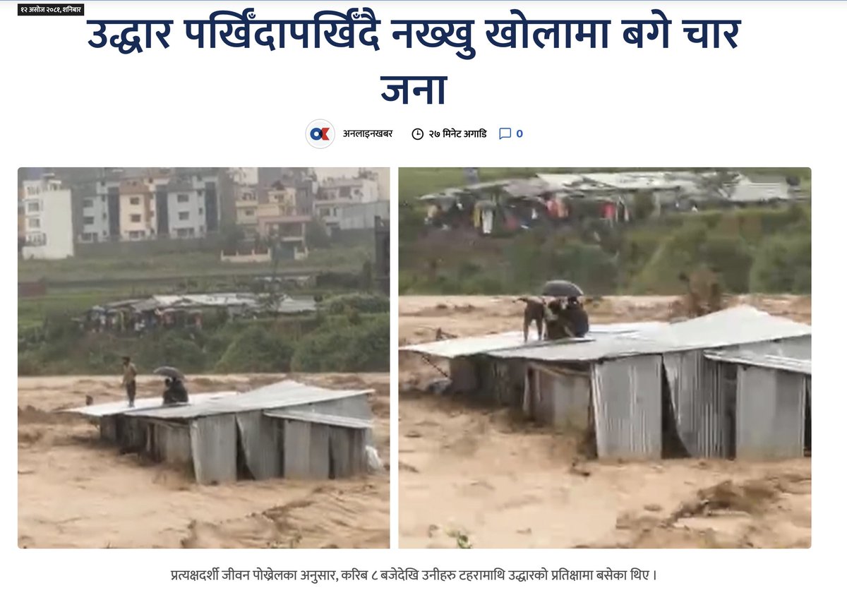 बरु पशुपतिनाथलाई प्रधानमन्त्री घोषणा गरौं।

यो समाचार यति डर लाग्ने छ कि जति पढ्यो त्यति डर लाग्छ।
उद्दार पर्खदा पर्खदै ४ जना नागरिक बाढिमा बगे। ४५ मिनेट ढिलो प्रहरी पुगेछन। त्यो पनि २ जना। उद्धार सामाग्री नलिई।