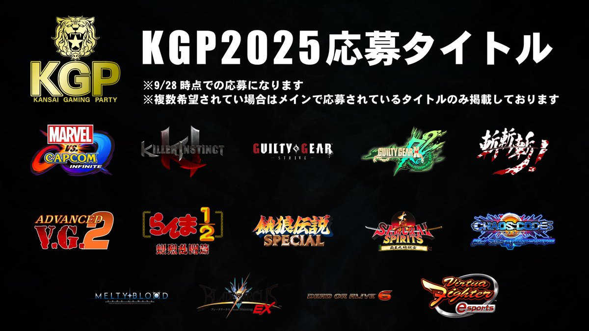 【KGP2025タイトル応募状況と締切日時について】

14タイトル応募していただいております。
9/28時点での状況です。
応募されていないタイトルが採用されることはありません。

また締切日時を

11月4日中

とさせていただきます。
皆様の応募をお待ちしております。

#KGP2025