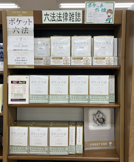 新刊PickUp】 『ポケット六法 令和7年版』 通常版と特装版の2種類入荷
