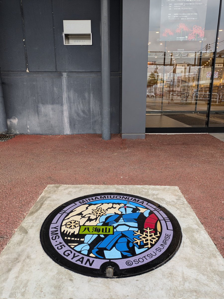 manholeoo's tweet photo. #新潟県マンホール #南魚沼市マンホール #ガンダムマンホールプロジェクト #ガンダム #GUNDAM #ギャン #GYAM #コシヒカリ #田園風景 #四季味わい館 #道の駅南魚沼 越後三山 #八海山 #雪の結晶 #南魚沼市図書館 https://t.co/O0f9totGY9