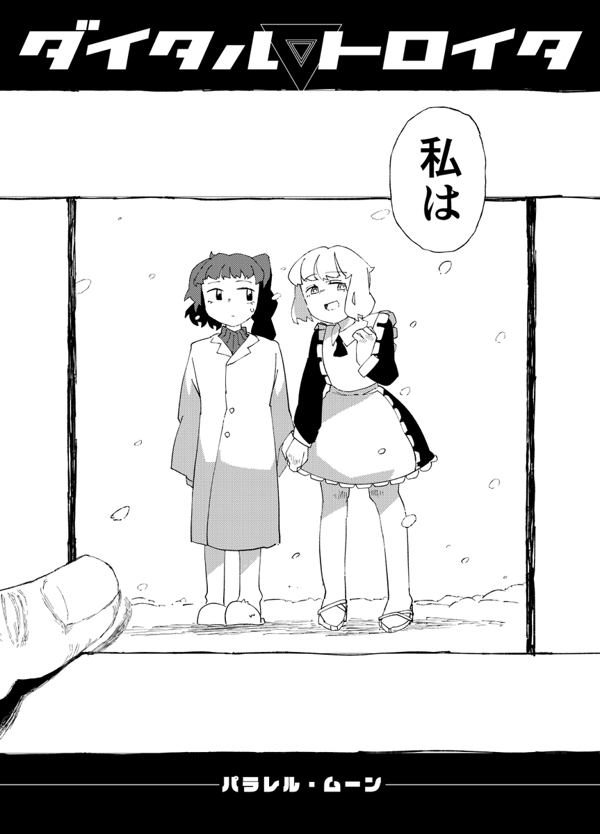 【新刊】東方紅楼夢【サンプル】
ダイタルトロイタ4 パラレルムーン
(4/4) 