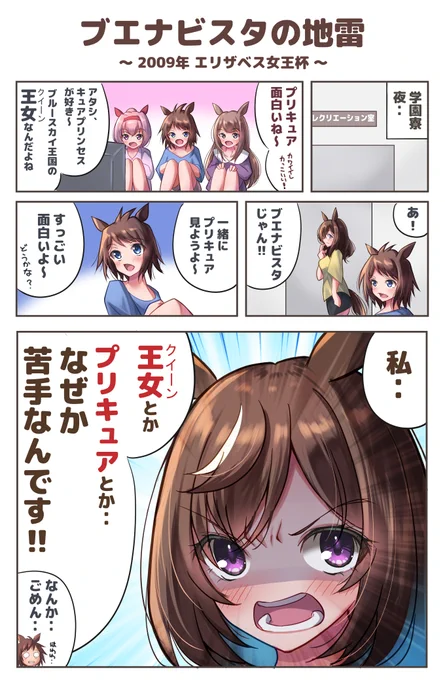 #ウマ娘プリティーダービー
#ブエナビスタ

ブエナビスタの地雷
～2009年 エリザベス女王杯～ 