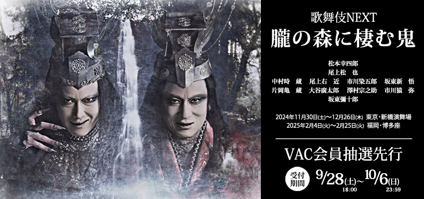 SHINKANSENtopic's tweet photo. 【VAC先行販売のお知らせ】

現在VACでは、歌舞伎NEXT『朧の森に棲む鬼』東京・福岡公演のVAC会員向け先行販売を実施中です！

松竹と新感線がタッグを組み市川染五郎(現:松本幸四郎)がライを演じた2007年の初演から17年。想像を超えたスケールで観る者を圧倒した伝説の舞台が“歌舞伎NEXT”として甦ります。この機会をどうぞお見逃しなく！

詳細はこちら↓
https://t.co/fPxE4SraF8