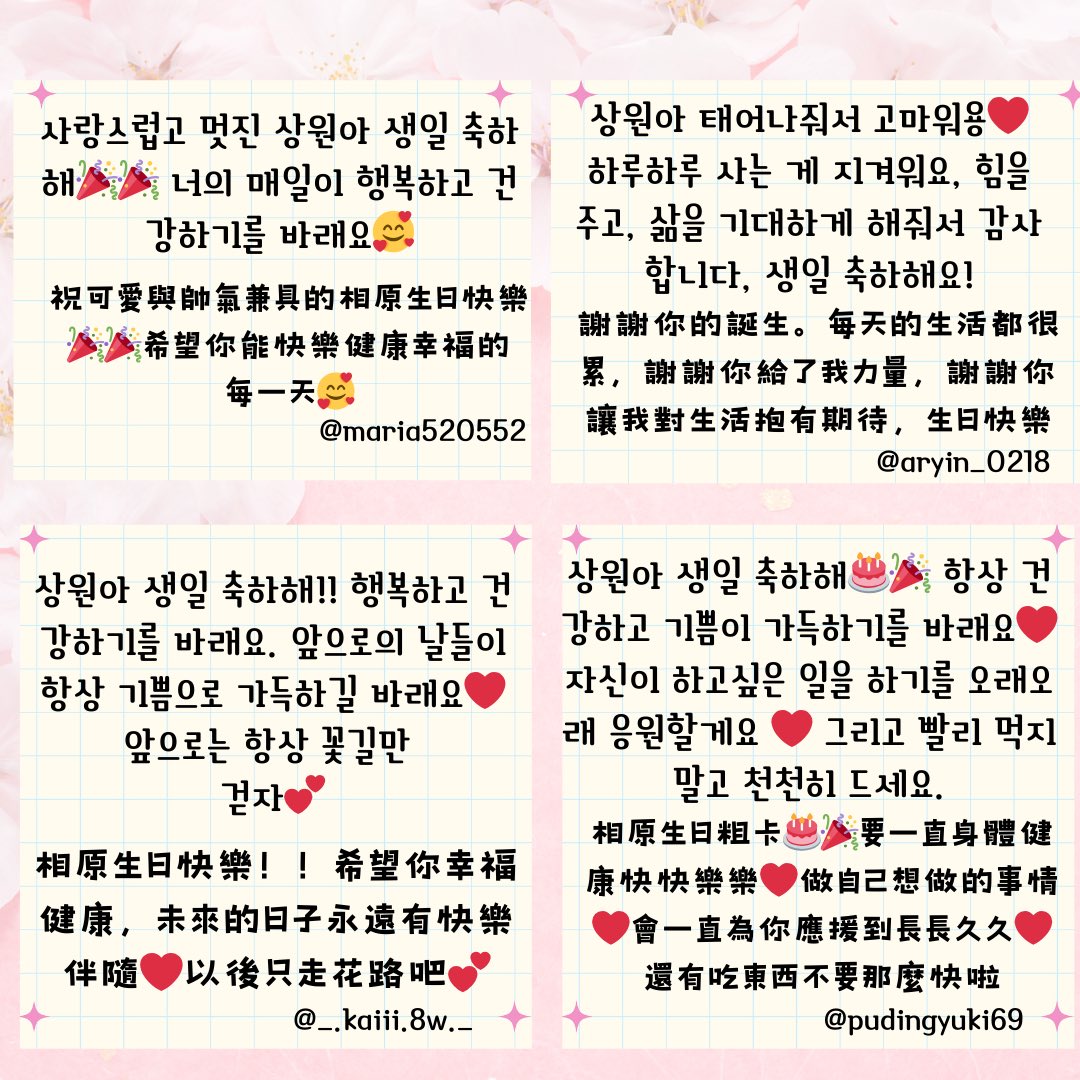 aryin0218's tweet photo. 상원이에게 생일 메시지🤍 하루 늦었지만 생일 축하 메시지를 보내고 싶었어요.🥹 상원아, 원츄들이 오빠를 너무나 사랑한 것 아시겠죠? 언제나 우리 오빠 옆에 있을 거에요. 다시한번 생일축하해🎂사랑해🤍 https://t.co/PixZaqet8E