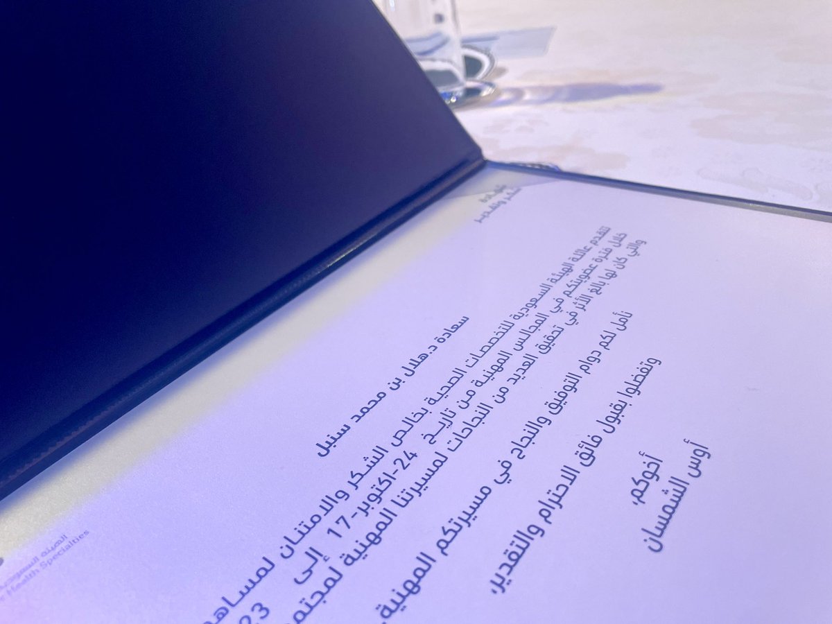 حفل تكريم اعضاء المجالس المهنيه بالهيئه السعوديه للتخصصات الصحيه<a href="/SchsOrg/">هيئة التخصصات الصحية</a> برعاية سعادة الامين العام ا.د اوس الشمسان <a href="/SCFHS_SG/">أ.د. أوس بن إبراهيم الشمسان</a> وتشرفت بوجودي بين الاخوه الزملاء في تأسيس أول مجلس مهني لطب وجراحة الاسنان برئاسة سعادة د ريم الضلعان متمنيا للزملاء بالمجلس الجديد التوفيق والسداد