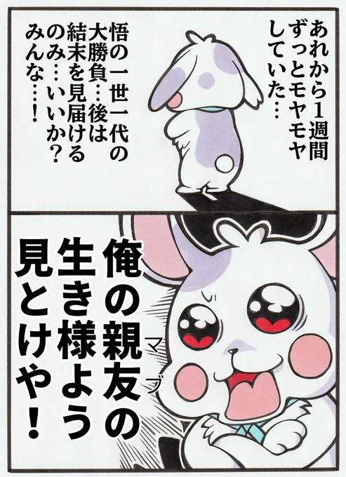 いよいよだ…! 