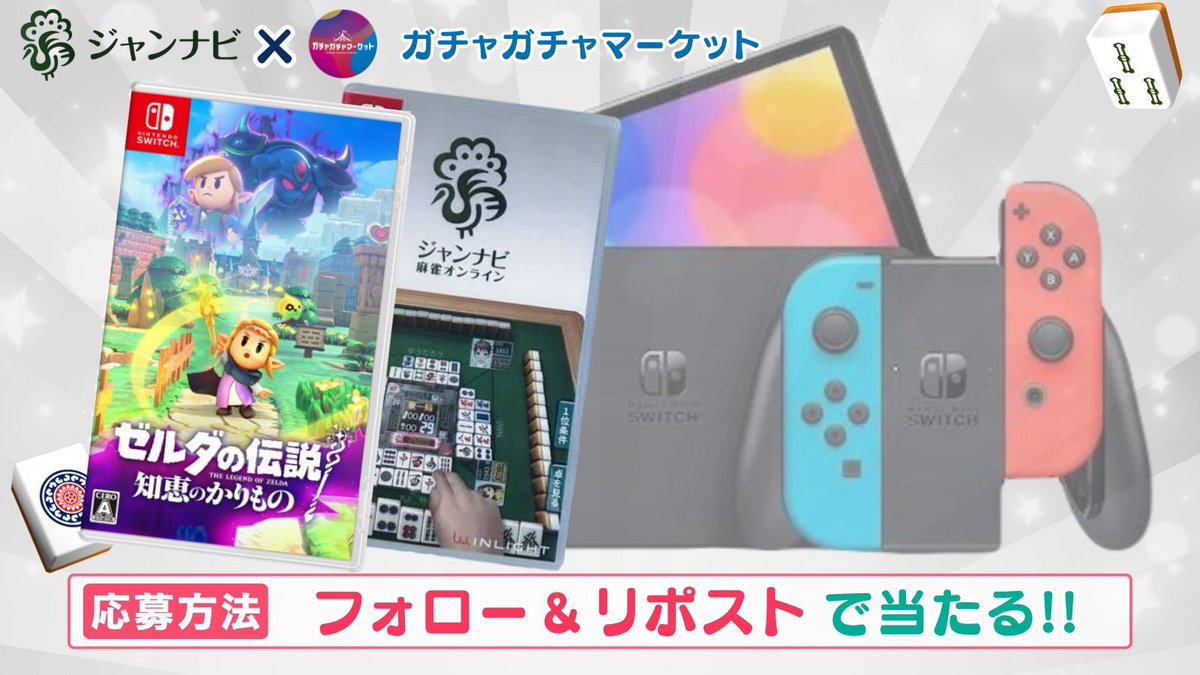ガチャガチャマーケット【公式】 (@g2monline) on Twitter photo /
任天堂Switch ソフト✨
ゼルダの伝説 知恵のかりもの
ジャンナビ 麻雀オンライン
合計2名様にプレゼント企画🎁
\
【応募方法】
①このポストをいいね&リポスト
②<a href="/jannavi_pro/">【公式】ジャンナビくん@ジャンナビ麻雀オンライン</a> をフォロー
▼締切
10/3 23:59 まで
#ジャンナビコラボ /
任天堂Switch ソフト✨
ゼルダの伝説 知恵のかりもの
ジャンナビ 麻雀オンライン
合計2名様にプレゼント企画🎁
\
【応募方法】
①このポストをいいね&リポスト
②<a href="/jannavi_pro/">【公式】ジャンナビくん@ジャンナビ麻雀オンライン</a> をフォロー
▼締切
10/3 23:59 まで
#ジャンナビコラボ
