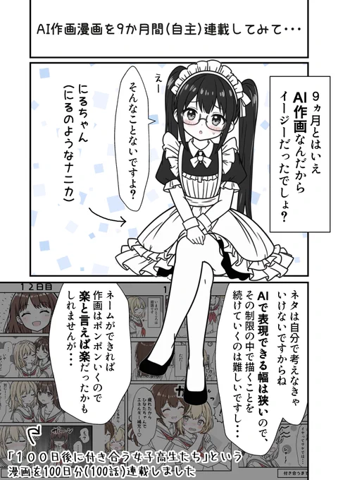 AI作画の漫画を9ヵ月間(自主)連載してみて・・・
の感想漫画(1/2) 