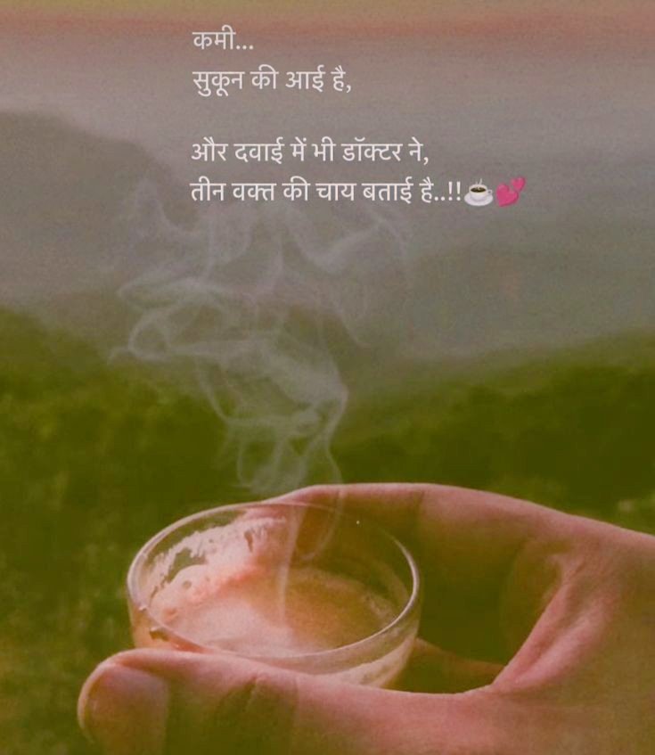 कमी....
 सुकून की आई है,

और दवाई में भी डॉक्टर ने,
तीन वक्त की चाय बताई है....!!🥰☕

Happy tea time ☕
#चाय_रा_शौक़ीन #चाय_प्रेमी 
#Devara #LCDLFMX2