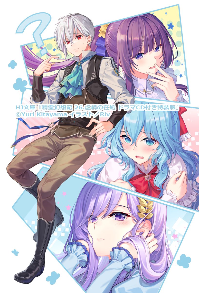 精霊幻想記 26.虚構の在処』10/1発売まで、あと3日！！！ ドラマCD付き