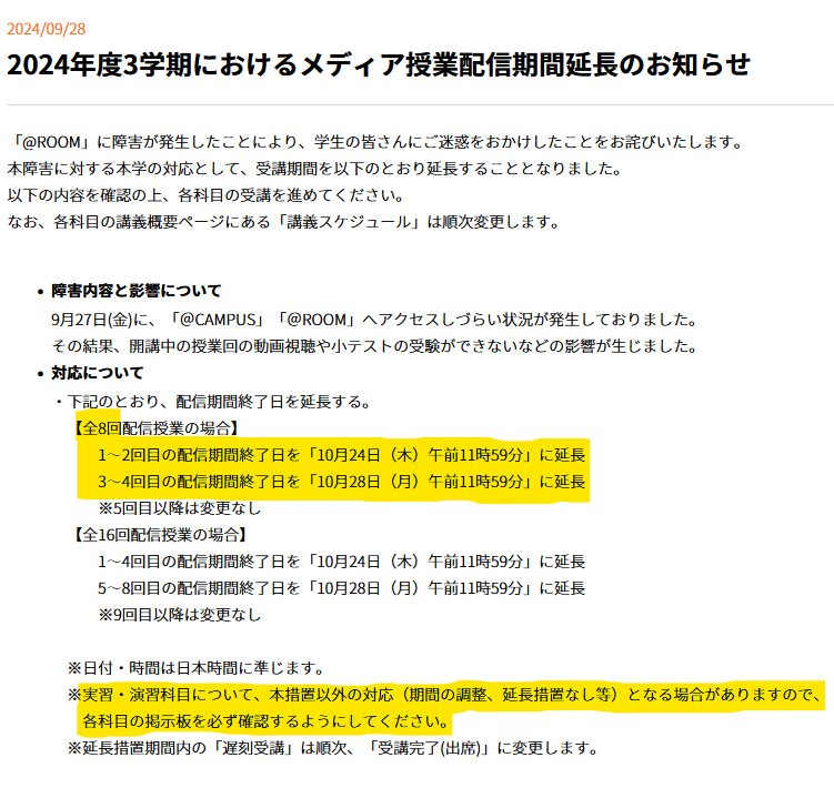 【昨日のアクセス障害の対応】
第1～2回は、7日間延長
第3～4回は、4日間延長
※実習や演習科目は延長しない場合も。