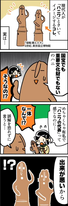 「踊るハニワ」のひみつ① 