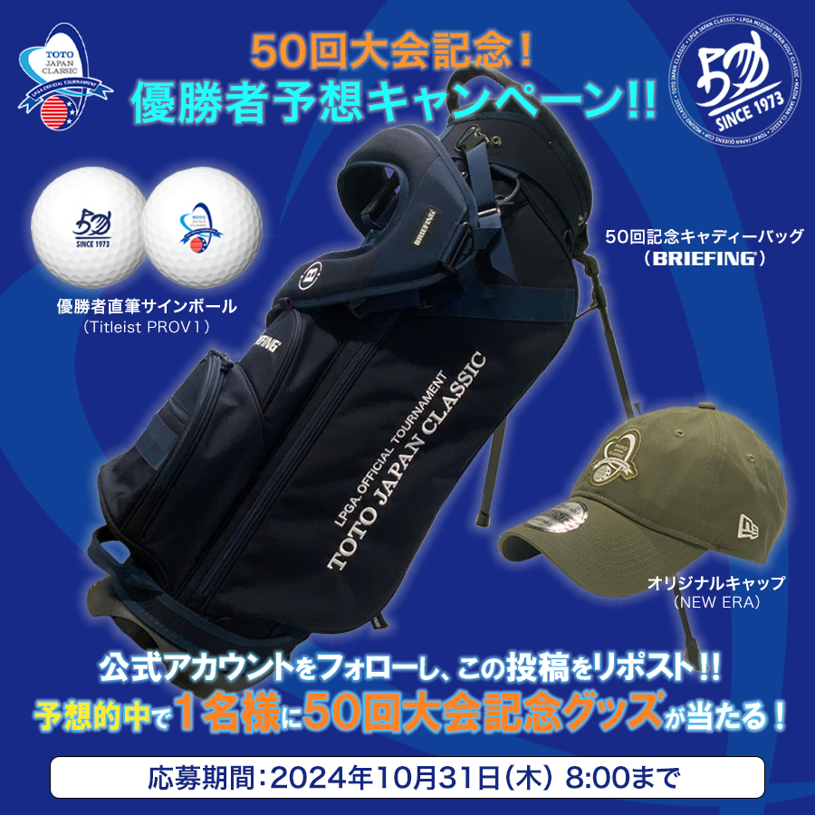 TOTO_JP_CLASSIC's tweet image. 50回記念大会！優勝者予想キャンペーン！
公式アカウントをフォローし、この投稿をリポスト📮
優勝者を予想して、50回大会記念グッズを貰おう！🤗

＜応募期間＞10月31日(木)　8時00分まで
🔽優勝者予想はこちらから
toto-japan-classic.com/campaign.html