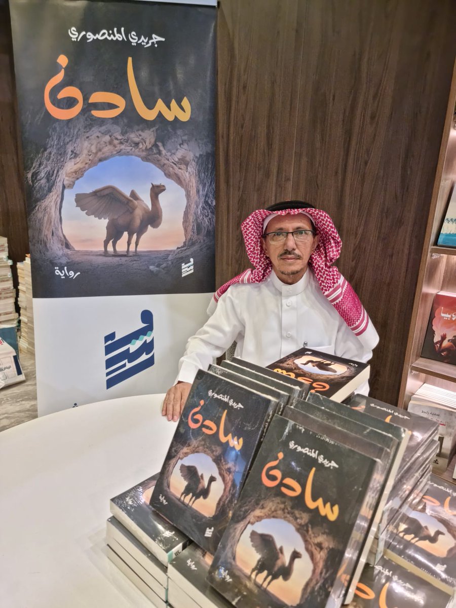 ...
تم تدشين رواية (سادن) بمعرض الرياض الدولي للكتاب2024 
شكرا لكل الذين شاركونا هذه الاحتفالية الثقافية الجميلة، وأتمنى للقراء رحلة ممتعة مع عوالم سادن المدهشة  ..
...