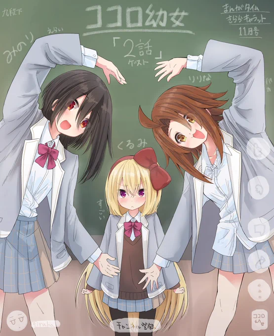 まんがタイムきららキャラット11月号に「ココロ幼女」第2話掲載させていただいております!主人公みのりが命を狙われる大ピンチなお話です!とってもかわいく面白く仕上がってますので、ぜひ読んでみてください!! 