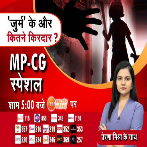 MP-CG Special : 'जुर्म' के और कितने किरदार?

देखिए "MP-CG Special'' आज शाम 5 बजे सिर्फ Zee MPCG पर...

#MPCGSpecial #Crime #Child #Bhopal #MadhyaPradesh #ZeeMPCG 

<a href="/_Prerna_Mishra/">Prerna Mishra</a>