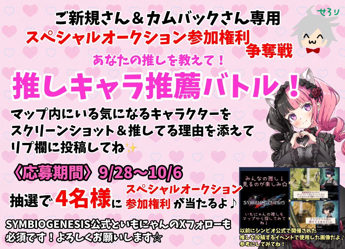 👾SYMBIOGENESIS 東京ゲームショウ出展記念👾

🔰ご新規さん&amp;カムバックさんONLYイベント🔰

✨第3章スペシャルオークション✨
　　　✨参加権利争奪戦🚩✨

　　あなたの推しを教えて！
💥❣推しキャラ推薦バトル❣💥

＜開催期間＞
⏰9月28日
　　〜10月6日20時

＜イベント内容＞