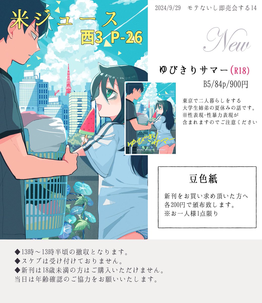 明日のお品書きです!撤収時間はだいたい13時～13時半頃を予定しています!スケブはすみませんが、受け付けしておりません…!
当日は売り子さんと二人参加の予定です モテ即初参加のため至らぬ点も多いかと思いますが、明日はどうぞよろしくお願いいたします…! 