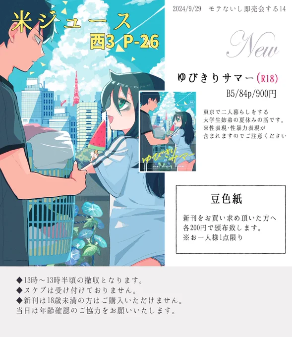 明日のお品書きです!撤収時間はだいたい13時～13時半頃を予定しています!スケブはすみませんが、受け付けしておりません…!
当日は売り子さんと二人参加の予定です モテ即初参加のため至らぬ点も多いかと思いますが、明日はどうぞよろしくお願いいたします…! 