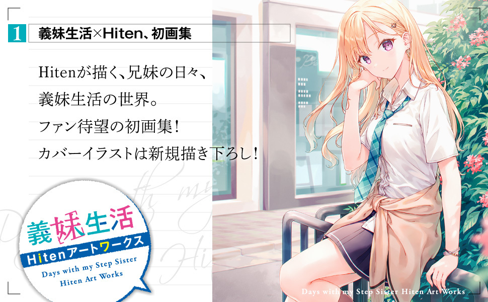 義妹生活』×Hitenの画集『義妹生活 Hitenアートワークス』は先日より