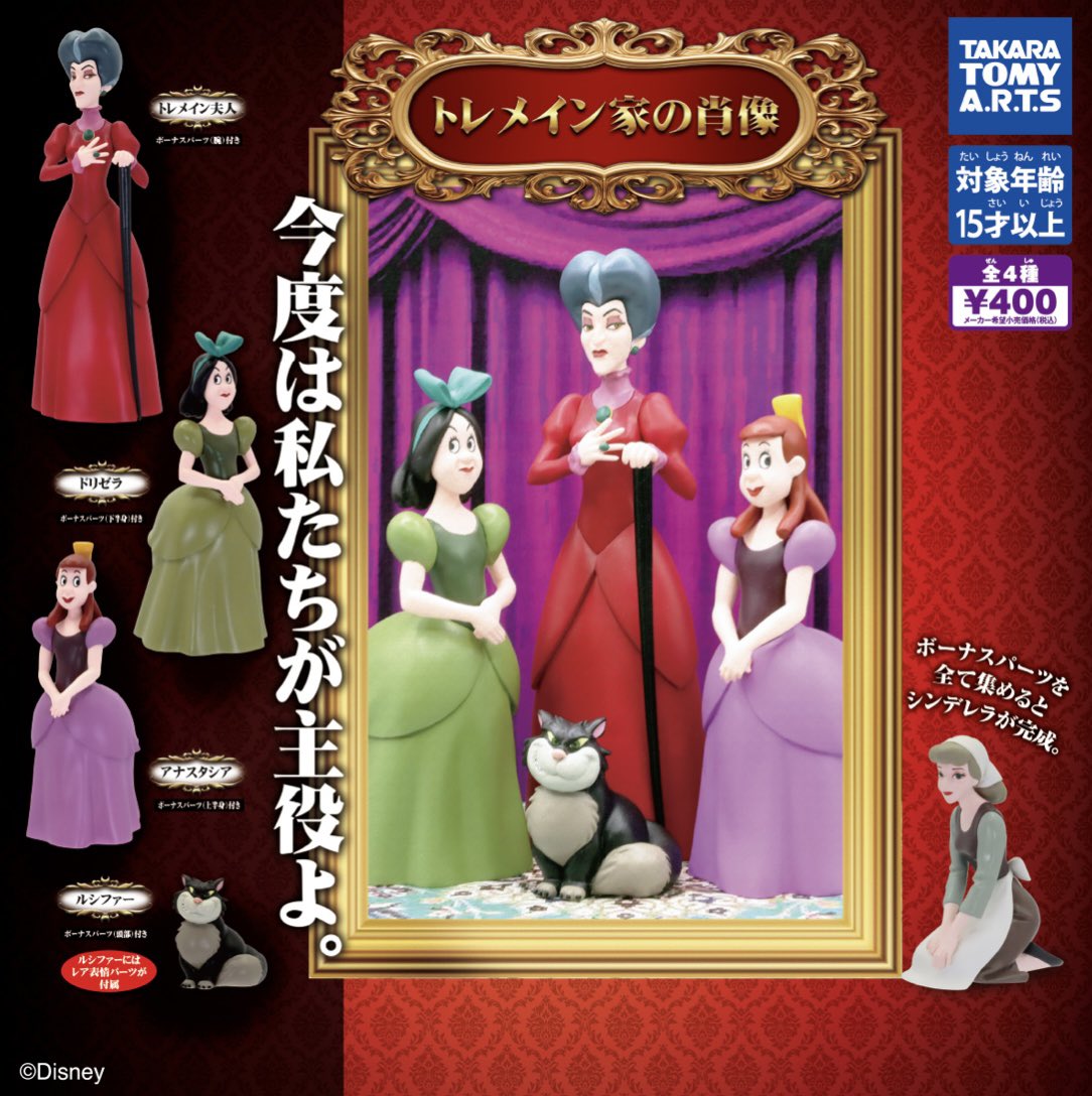 ガチャガチャ『トレメイン家の肖像』 ボーナスパーツを全て集めると