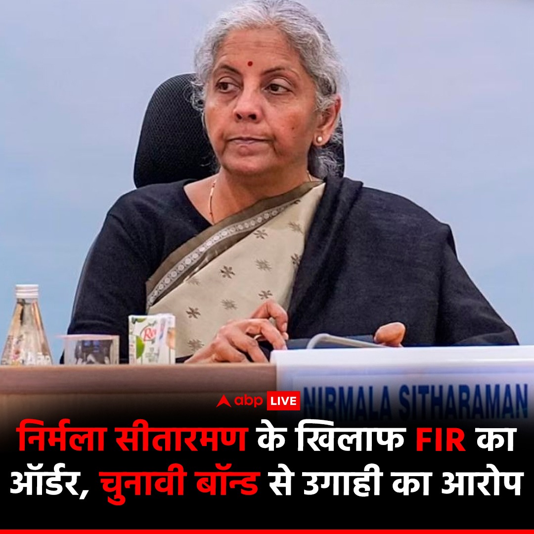 Imrakesparmar's tweet photo. बेंगलुरू की पीपुल्स रिप्रेजेंटेटिव कोर्ट ने वित्त मंत्री निर्मला सीतारमण के खिलाफ चुनावी बाॅन्ड के जरिए जबरन वसूली के आरोप में FIR दर्ज करने का आदेश दिया हैं!
क्या आरोप साबित होने पर कोर्ट आम नागरिक की तरह सजा सुनिश्चित करेगी..?
#Nirmalasitaraman
#ELectrolBondScam https://t.co/moJfySqaHh