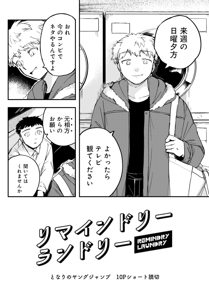 [10Pショート読切] リマインドリーランドリー - 芦谷國一 | となりのヤングジャンプ [ https://t.co/8Li7f3yvyF ]

となりのヤングジャンプにて読切が公開されました 深夜のコインランドリー、元芸人の会社員とかつての相方のお話です 