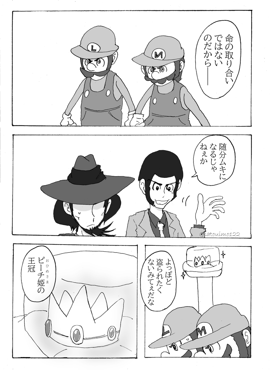 ルパン三世vsマリオブラザーズ」クロスオーバー漫画 3/6 | 砂糖芋(里芋