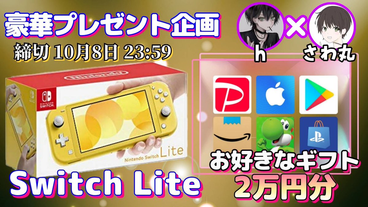 /
任天堂SwitchLite or ギフト券2万円

抽選で1名様にプレゼント企画
\

【応募方法】
①このツイートいいね&amp;リポスト
②私と<a href="/H_R_07_/">𝓱</a> のフォロー

【締切】
10/8 23時59分 まで

抽選結果はツイートにて発表致します。
開催中の企画はハイライトをチェック
