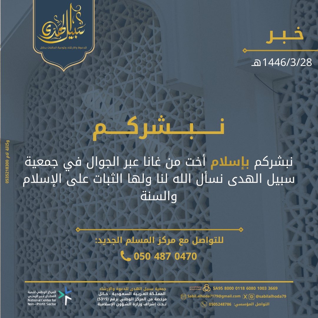 sabilalhoda79's tweet photo. 📎نبشركم 

بإسلام أخت من غانا عبر الجوال في جمعية سبيل الهدى نسأل الله لنا ولها الثبات على الإسلام والسنة

للتواصل معنا📲:
مركز المسلم الجديد
0504870470 https://t.co/7gnwdxMWri