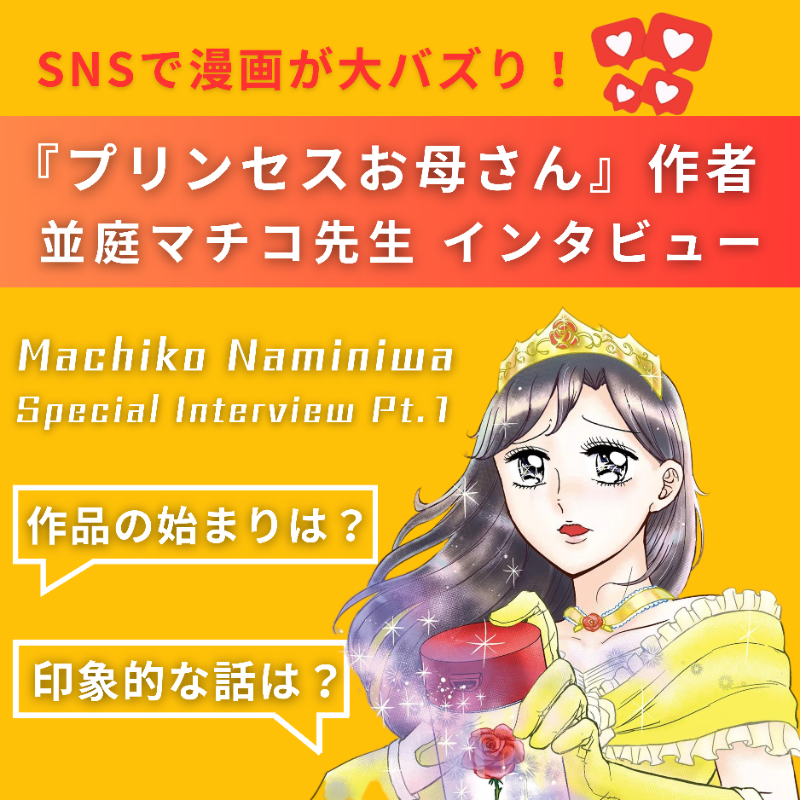 ComicAddictJP's tweet photo. ＼#プリンセスお母さん 作者インタビュー✨／
異彩を放つギャグ漫画で読者を惹きつける #並庭マチコ 先生へのインタビューに成功！ (੭ˊ꒳​ˋ)੭✧ 貴重なお話をお届けします！ 
@manga_m #漫画家 #ギャグ漫画