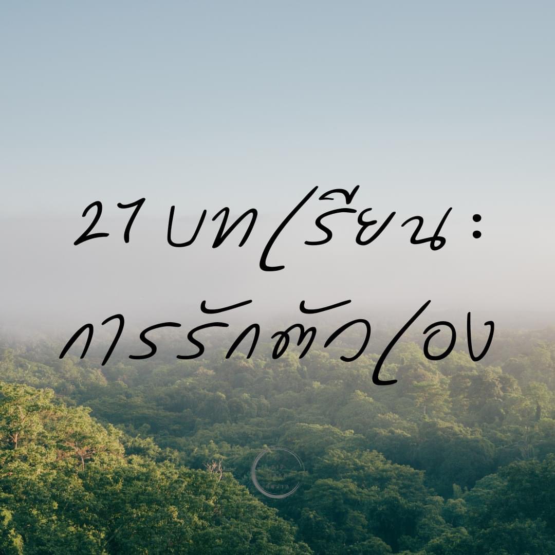 kidmakk's tweet image. 27 บทเรียน : การรักตัวเอง

1. เราอยู่ได้ ไม่ว่าจะมีใครในชีวิตหรือเปล่า
2. ความสุขของเราไม่ได้ขึ้นอยู่กับคนอื่น
3. เราอยู่กับตัวเองได้เก่งกว่าที่เราคิด
4. คุณค่าของเรา ไม่ได้ขึ้นอยู่กับทัศนคติของคนอื่น
5. ทุกความสัมพันธ์ที่เราเจอ ทำให้เราเป็นเราในวันนี้
6.…