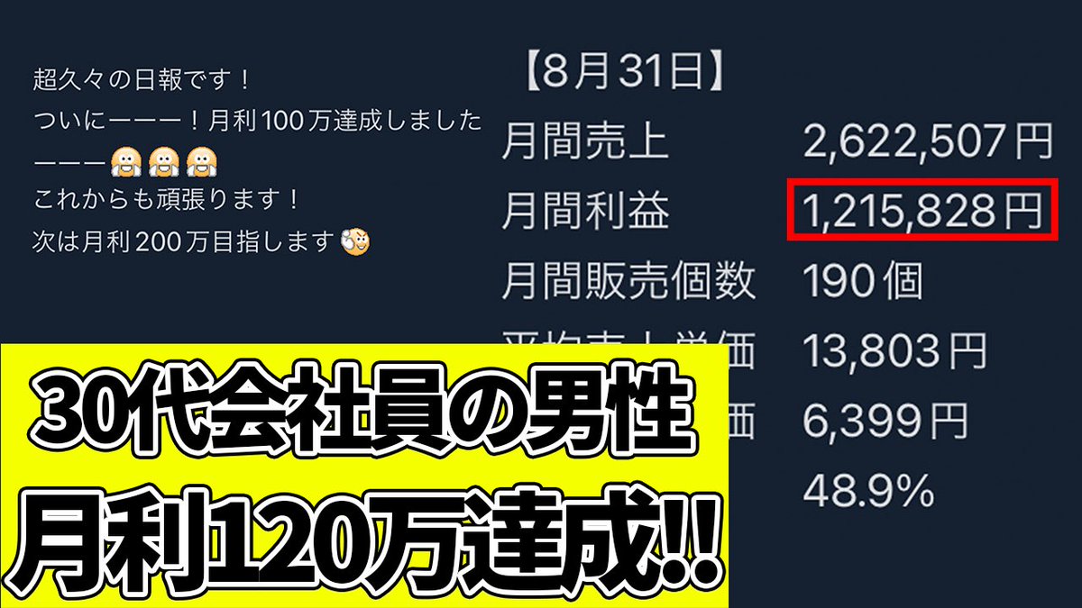 無在庫物販で月利120万達成！🎉

副業でスタートされた30代の男性。
目標の月利100万円を達成されました！

本業がある中でも結果が出せたのは、
1日30分以下で売れる仕組みにしたから💡

有在庫物販の電脳せどりや古着転売と違って、
リスクを抱えずに利益になるのが無在庫ですね