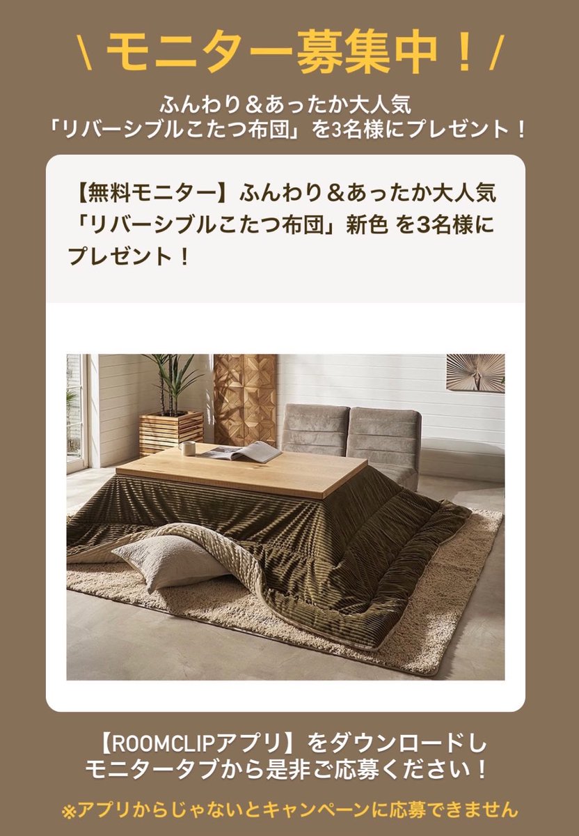 zakka_elements's tweet photo. ＼モニター募集中！／
「リバーシブルこたつ布団」を
3名様にプレゼント！👏

ROOMCLIPアプリをダウンロードし
モニタータブから是非ご応募ください！

https://t.co/St2Qd5mnet

#モニター募集　#こたつ布団 https://t.co/FrfJ7EU2rK