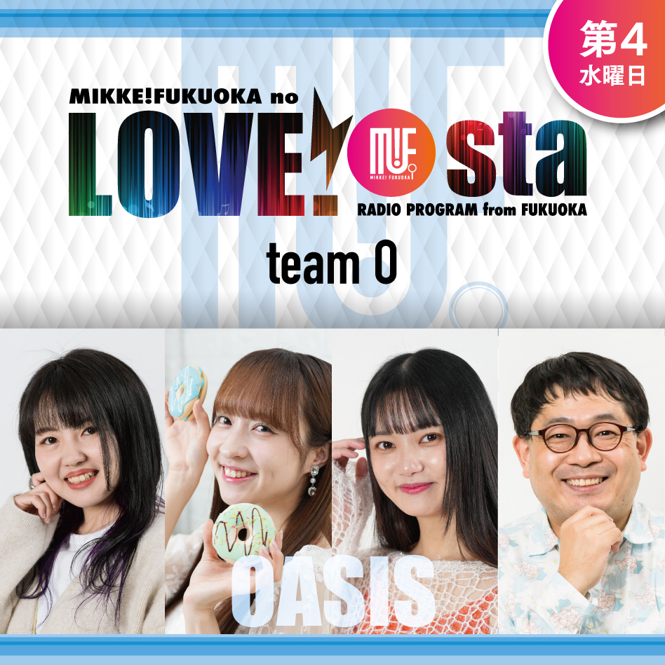 ■ミッケ！フクオカのLOVE!sta(ラブスタ)
［第4週］チームO…Oasis
小奏結菜 <a href="/mache_yuna/">小奏結菜@パピマシェ</a>
大神幸来 <a href="/Osakirose1117/">大神幸来🍀🍓</a>
松尾知華 <a href="/chibi349/">松尾 知華 🍡☔️ハルレイン</a>
木下兼吾 <a href="/chibi349/">松尾 知華 🍡☔️ハルレイン</a>

無料アプリは下記より✨
stand.fm/channels/6310c…

#オジラジ #ラブスタ